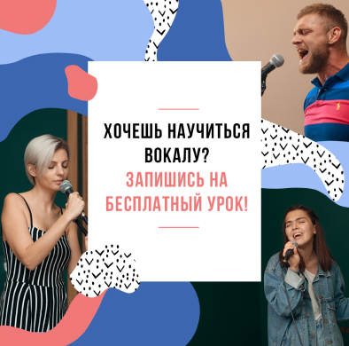 реклама школа вокала