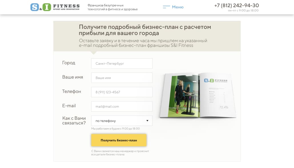 Оставив свои контакты, пользователь в течение часа получает подробный бизнес-план с расчетом прибыли. Такая форма сбора лидов эффективнее стандартных (обратный звонок, подписка на рассылку).